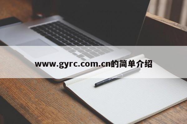 www.gyrc.com.cn的简单介绍