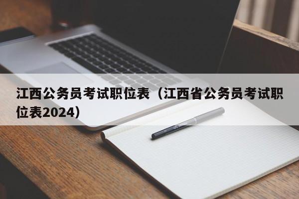江西公务员考试职位表（江西省公务员考试职位表2024）