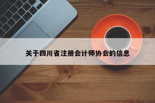 关于四川省注册会计师协会的信息