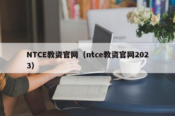 NTCE教资官网（ntce教资官网2023）