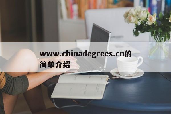 www.chinadegrees.cn的简单介绍