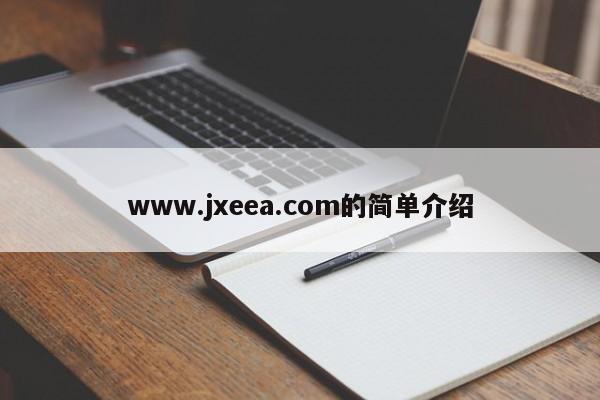 www.jxeea.com的简单介绍