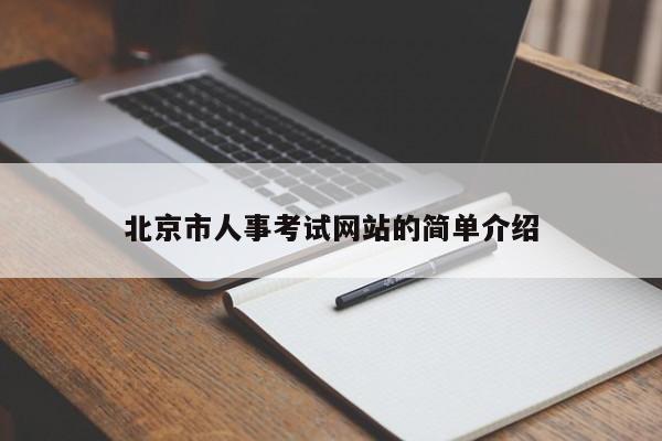 北京市人事考试网站的简单介绍