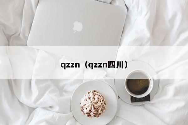 qzzn（qzzn四川）