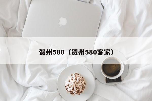 贺州580（贺州580客家）
