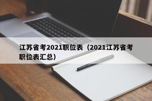 江苏省考2021职位表（2021江苏省考职位表汇总）