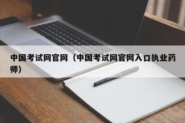 中国考试网官网（中国考试网官网入口执业药师）