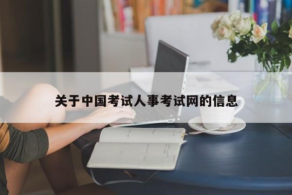 关于中国考试人事考试网的信息