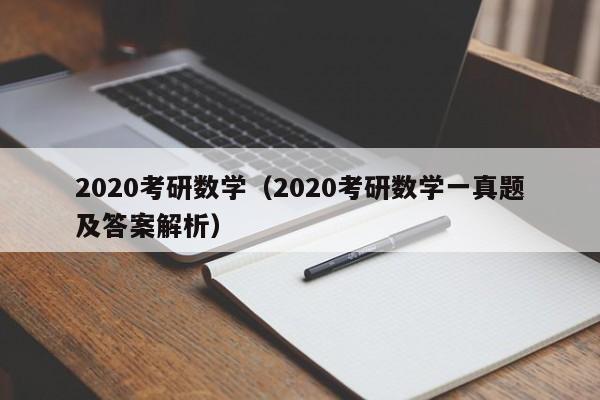 2020考研数学（2020考研数学一真题及答案解析）