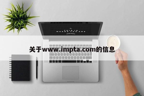 关于www.impta.com的信息