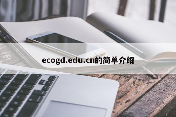 ecogd.edu.cn的简单介绍
