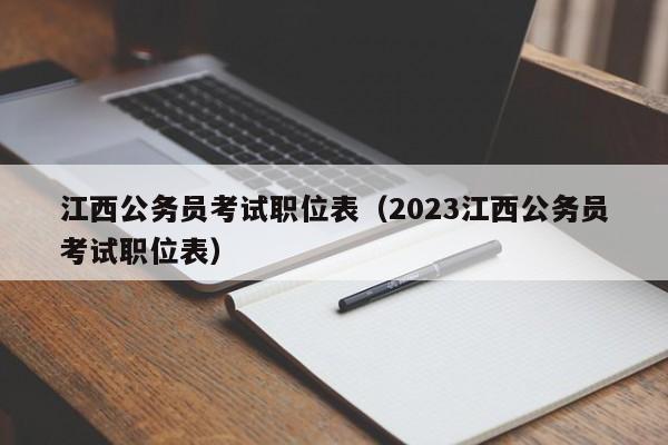江西公务员考试职位表（2023江西公务员考试职位表）