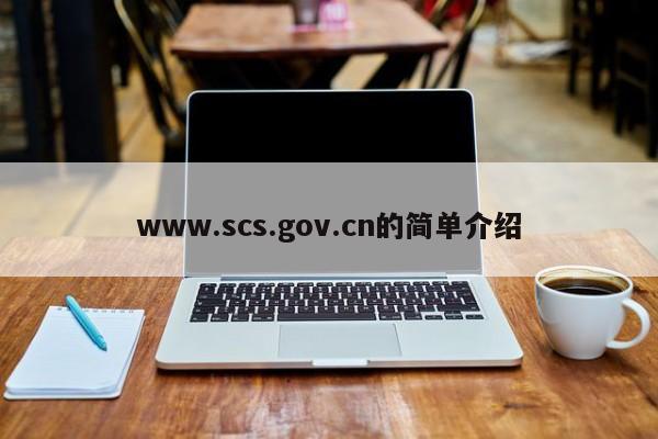 www.scs.gov.cn的简单介绍
