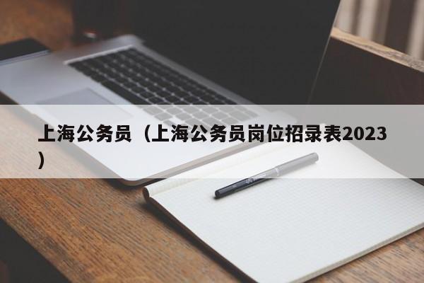 上海公务员（上海公务员岗位招录表2023）