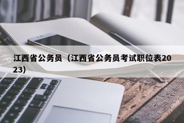 江西省公务员（江西省公务员考试职位表2023）