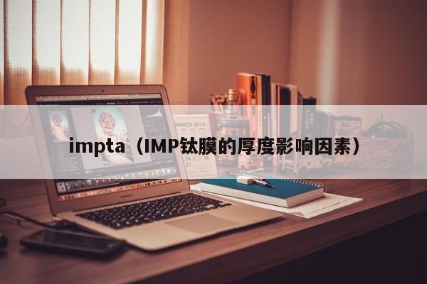 impta（IMP钛膜的厚度影响因素）