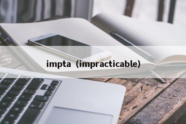 impta（impracticable）