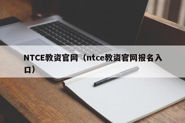 NTCE教资官网（ntce教资官网报名入口）