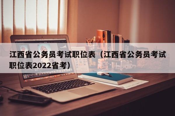 江西省公务员考试职位表（江西省公务员考试职位表2022省考）