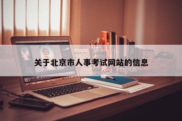关于北京市人事考试网站的信息