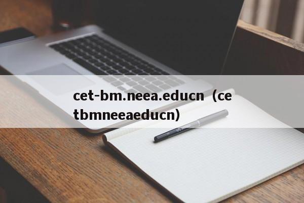 cet-bm.neea.educn（cetbmneeaeducn）