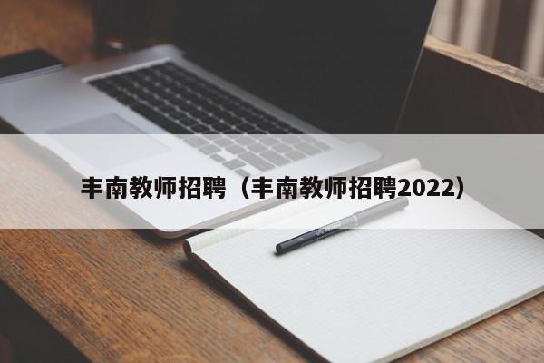 丰南教师招聘（丰南教师招聘2022）
