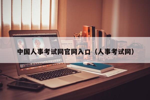 中国人事考试网官网入口（人事考试网）