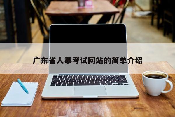 广东省人事考试网站的简单介绍