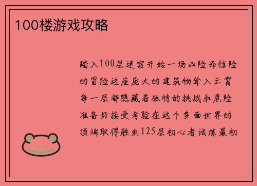 100楼游戏攻略