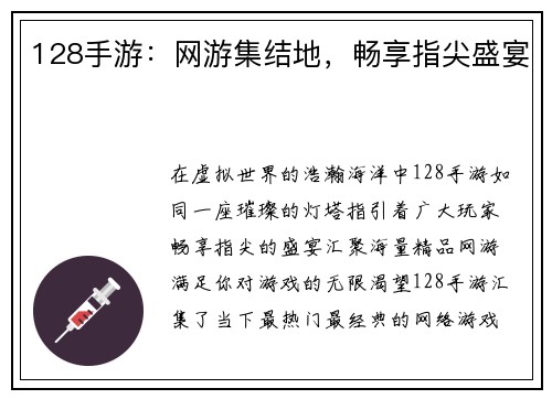 128手游：网游集结地，畅享指尖盛宴