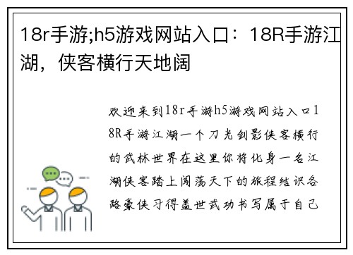 18r手游;h5游戏网站入口：18R手游江湖，侠客横行天地阔