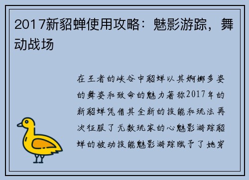 2017新貂蝉使用攻略：魅影游踪，舞动战场