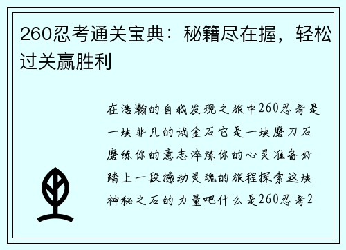 260忍考通关宝典：秘籍尽在握，轻松过关赢胜利