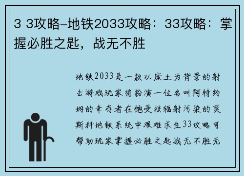 3 3攻略-地铁2033攻略：33攻略：掌握必胜之匙，战无不胜