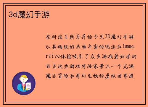 3d魔幻手游