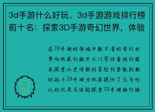 3d手游什么好玩、3d手游游戏排行榜前十名：探索3D手游奇幻世界，体验无穷乐趣