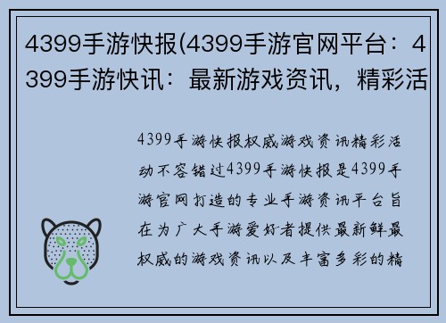 4399手游快报(4399手游官网平台：4399手游快讯：最新游戏资讯，精彩活动不容错过)