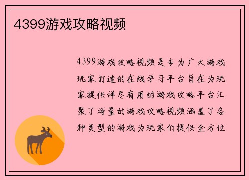 4399游戏攻略视频