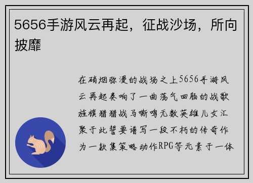 5656手游风云再起，征战沙场，所向披靡