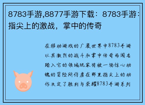 8783手游,8877手游下载：8783手游：指尖上的激战，掌中的传奇
