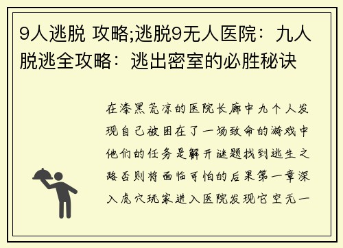 9人逃脱 攻略;逃脱9无人医院：九人脱逃全攻略：逃出密室的必胜秘诀
