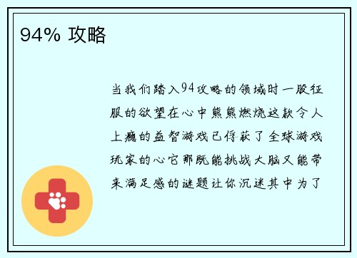 94% 攻略