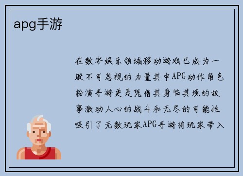 apg手游
