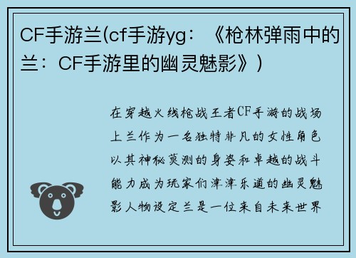 CF手游兰(cf手游yg：《枪林弹雨中的兰：CF手游里的幽灵魅影》)