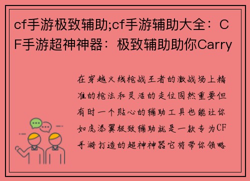 cf手游极致辅助;cf手游辅助大全：CF手游超神神器：极致辅助助你Carry全场