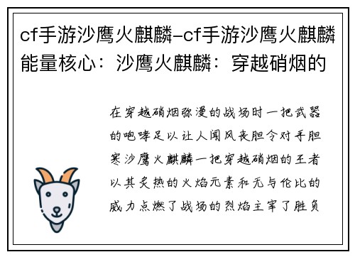 cf手游沙鹰火麒麟-cf手游沙鹰火麒麟能量核心：沙鹰火麒麟：穿越硝烟的王者咆哮，点燃烈焰，主宰战场