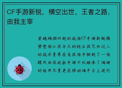 CF手游新锐，横空出世，王者之路，由我主宰