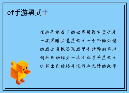 cf手游黑武士