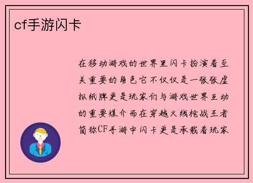 cf手游闪卡