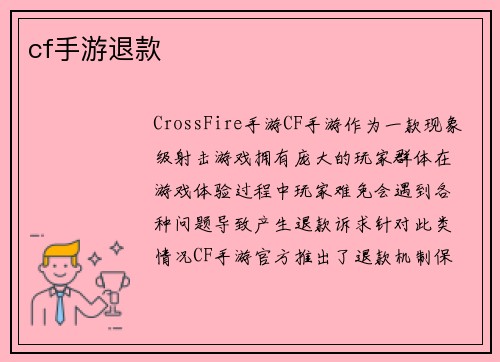 cf手游退款